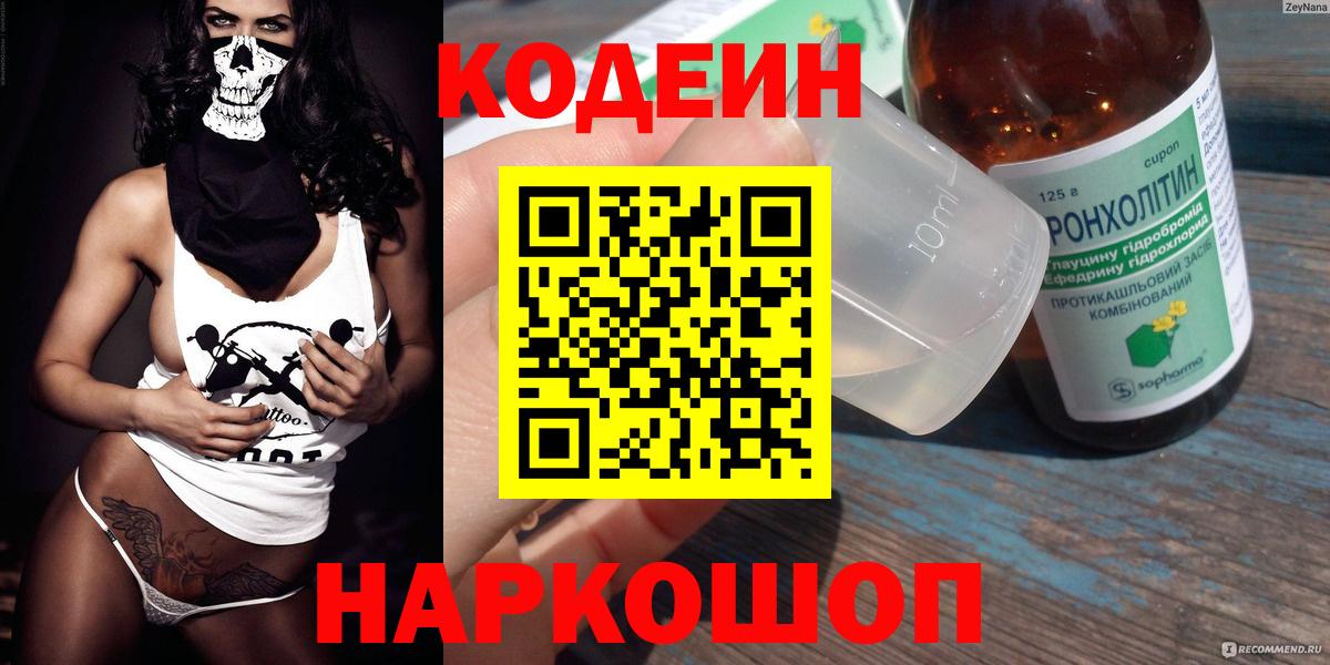Кодеин Purple Drank  Вход с VPN  Черняховск  Codein Purple Drank 